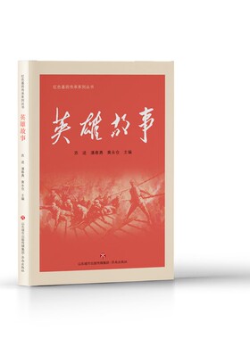 正版现货  英雄故事 苏进 潘春勇 黄永仓 主编红色基因传承系列丛书 济南出版社