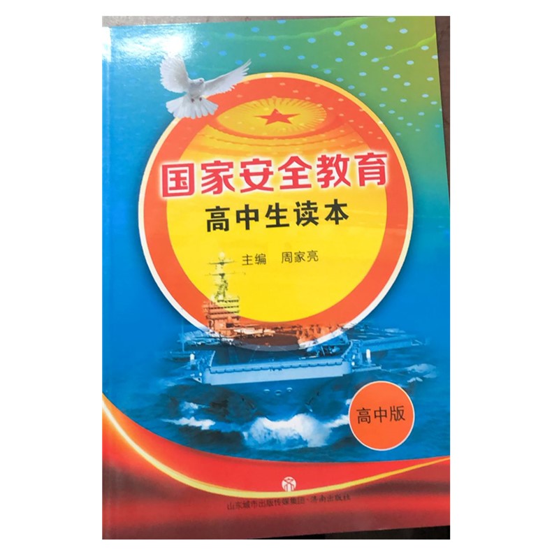 【正版现货】国家安全教育高中生读本 周家亮主编  4.15全民国家安全教育日  济南出版社