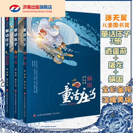 3【正版现货】童话庄子系列 3册逍遥游 屠龙 蜗国 萧袤 国学经典7-12周岁二三四五六年级小学生课外阅读书籍儿童文学书籍济南出版社