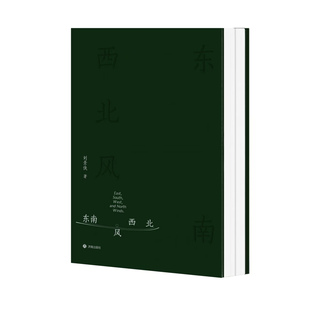带给读者共鸣和沉思 社 刘景侠文集 感悟 具有一定 对生命 东南西北风 饱含对世界 济南出版 正版 哲思性 现货