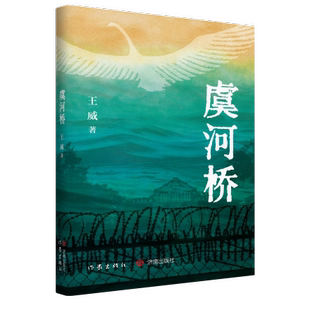王威 虞河桥 著 抗战题材小说 社 正版 济南出版 现货