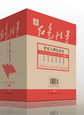 精装版红色往事党史人物忆党史