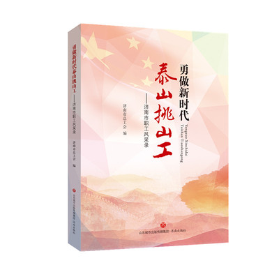 【正版现货】勇做新时代泰山挑山工 济南市职工风采录   济南市总工会编    济南出版社