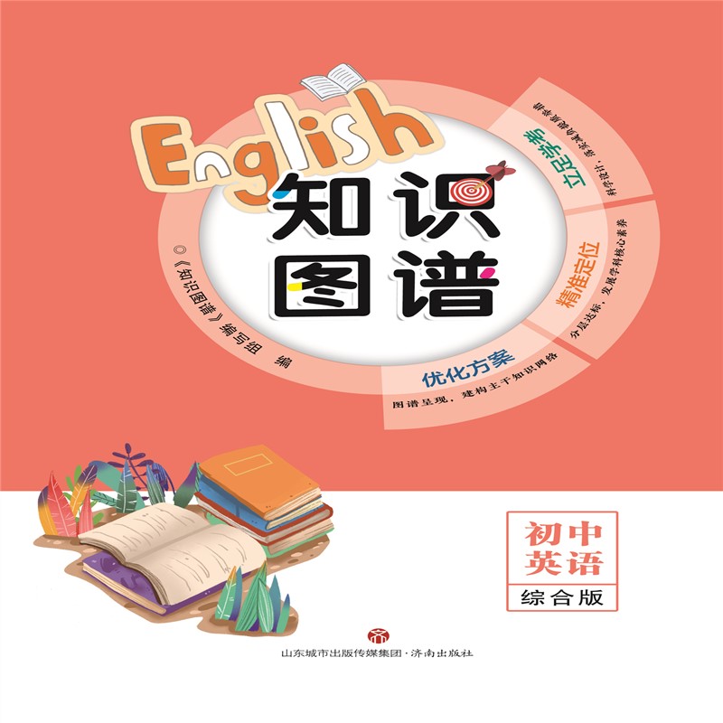 新2024版【正版现货】知识图谱.初中英语:综合版 初一初二 初三中考 会考 图谱呈现，建构主干知识 精准定位 立足学考  济南出版社 书籍/杂志/报纸 中学教辅 原图主图