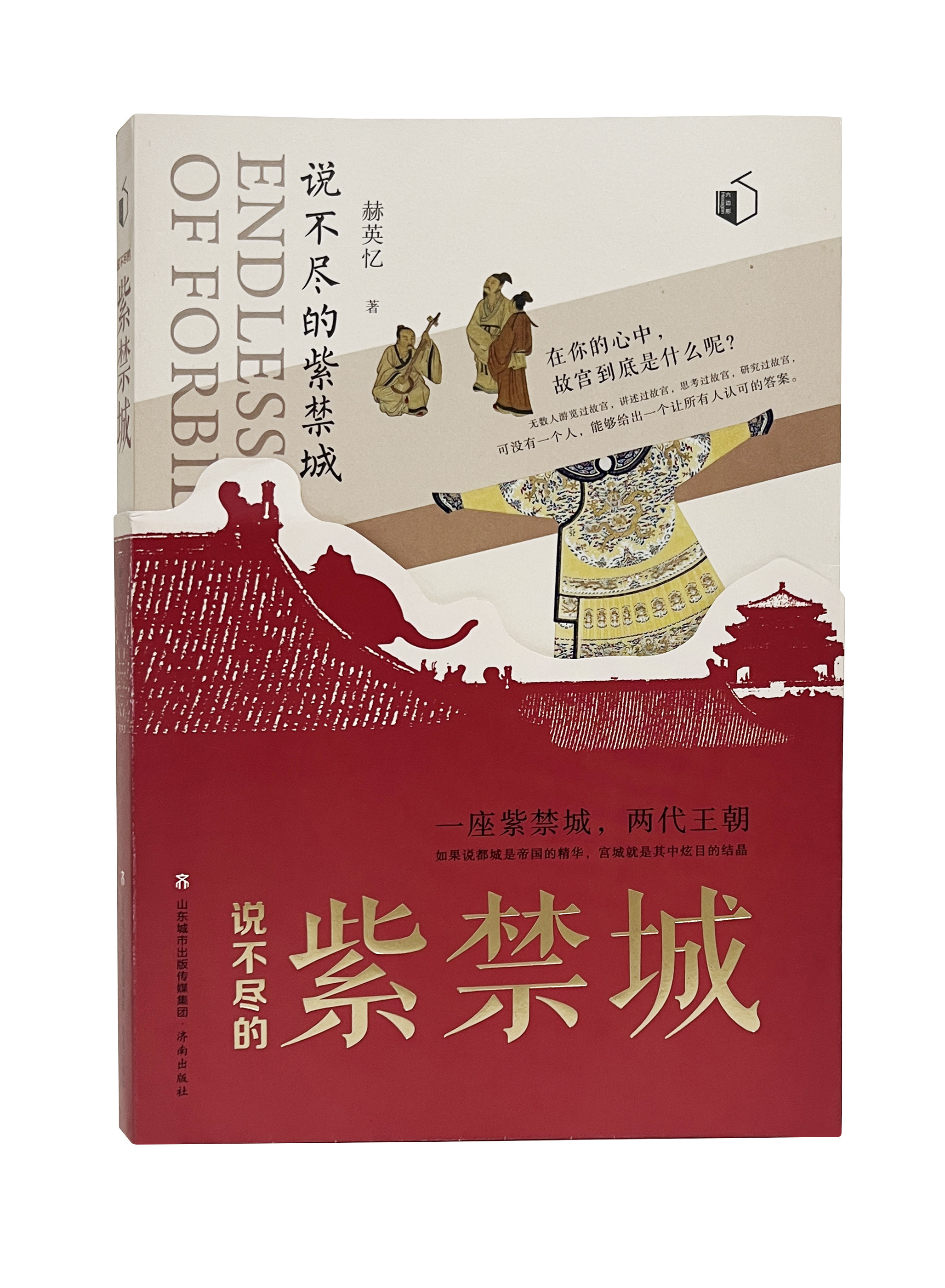 正版现货  说不尽的紫禁城   一座紫禁城两代王朝 送满汉文精美书签故宫百集系列音频课  赫英忆 北京城市历史建筑文化 