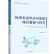 正版现货 休闲农业和乡村旅游项目策划与经营 乡村振兴·农村干部赋能丛书 于承鹤 主编 济南出版社