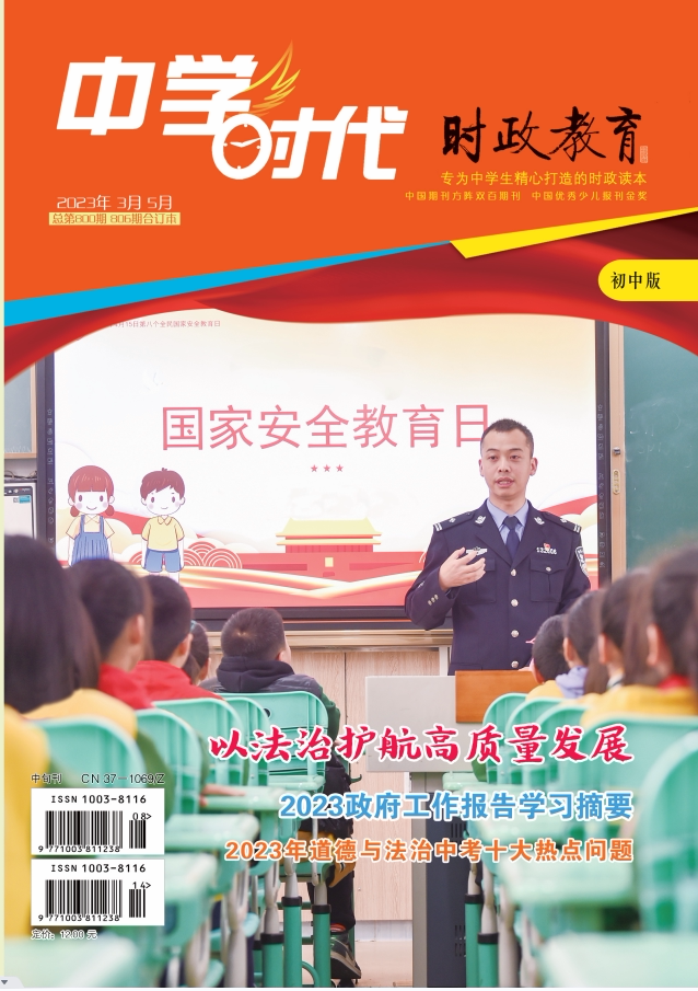 【正版现货】2022-2023  年 中学时代 时政教育 初中版3.5月刊  第5.