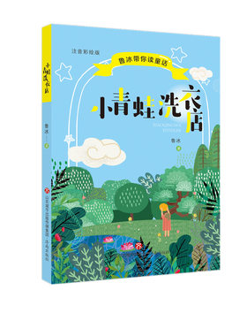 正版现货 彩绘注音版 小青蛙洗衣店 鲁冰著 济南出版社