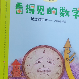 小學(xué)三年級(jí)數(shù)學(xué) 看得見 三年級(jí) 共10本 蘇桂芹 濟(jì)南出版 主編 社 現(xiàn)貨 孫俊勇 數(shù)學(xué) 正版 讀繪本學(xué)數(shù)學(xué)