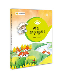 【正版现货】【无注音】（彩色版）方方蛋桥梁书：榕树下的小精灵 谁是最幸福的人  宋紫薇 著 王晓鹏 绘 亲子诵读 温暖励志