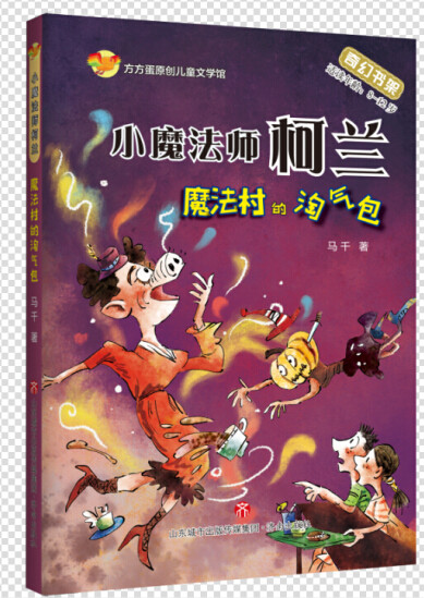 【正版现货】方方蛋原创儿童文学馆：小魔法师柯兰.魔法村的淘气包  马千 著 天才奇幻作家力作 中国版《淘气包埃米尔》济南