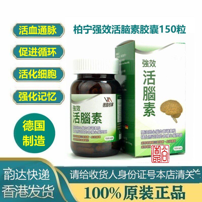 香港进口德国栢宁活脑素150粒 活跃细胞补充养分no.303015