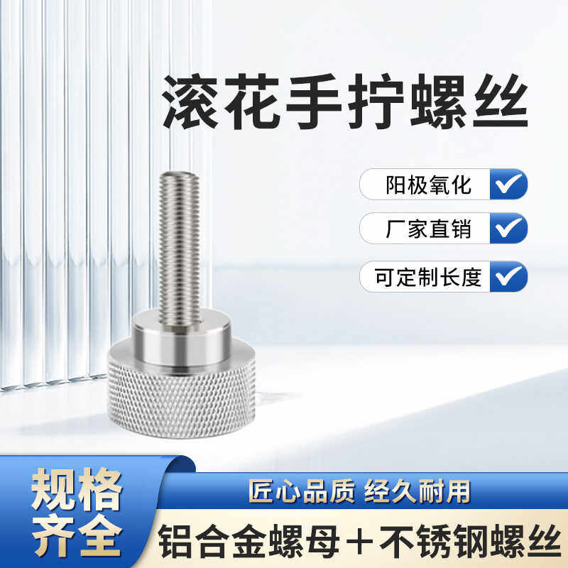 45大外径铝合金手拧螺丝滚花调节