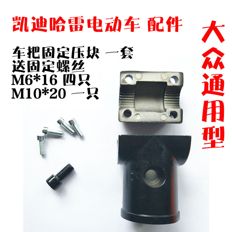 凯迪哈雷电动车手把车把铝压块龙头把手夹锁块把手座固定整车配件|ruв категории электромобиль/аксессуары/транспортных средств, электромобиль нулевой/аксессуары, нулевой больше электромобилей/аксессуары - от Buy2taobao.com для оказания профессиональной услуги покупки агента Taobao