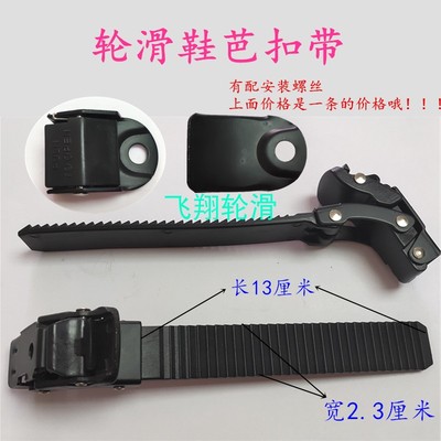 成人直排轮滑鞋芭扣带溜冰鞋芭扣齿能带速滑鞋配件扣带扣夹