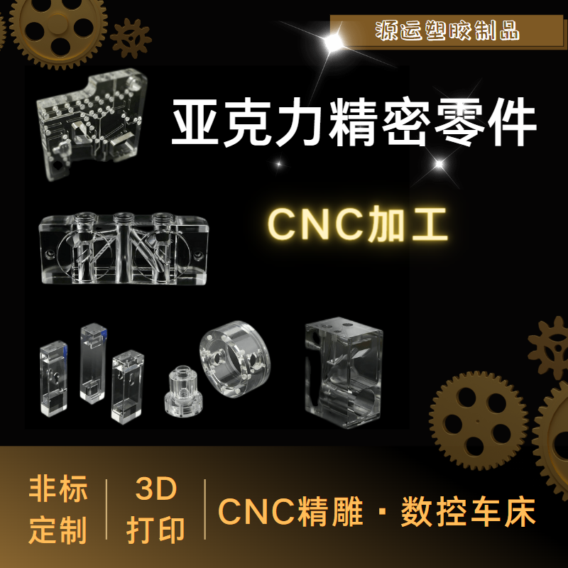高透明亚克力CNC精密零件PMMA板非标设计定做高精度加工数控抛光