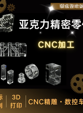 高透明亚克力CNC精密零件PMMA板非标设计定做高精度加工数控抛光