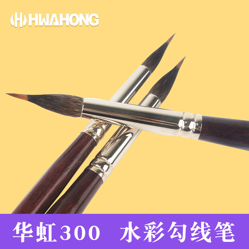 韩国进口华虹300水彩笔勾线画笔西伯利亚貂毛松鼠毛混合毛图案笔