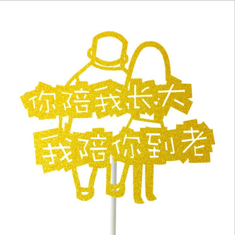 蛋糕装饰摆件插牌母亲节节日插牌你陪我长大我陪你变老10个装