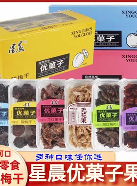 星晨优果子酸甜话梅肉无花果干海棠花红盒装怀旧网红零食蜜饯果脯