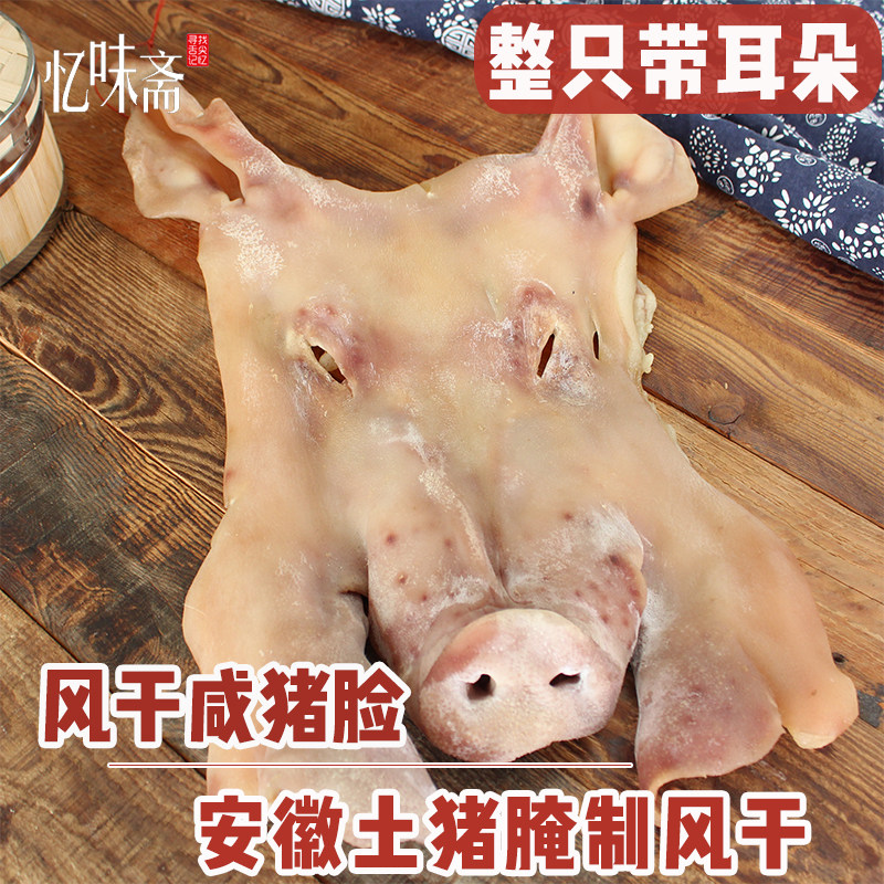 安徽特产腊猪头咸猪脸皮 正宗土猪肉农家自制风干咸肉腊肉整只3斤