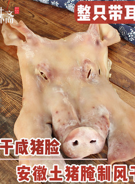 安徽特产风干咸肉整只3斤腊猪头