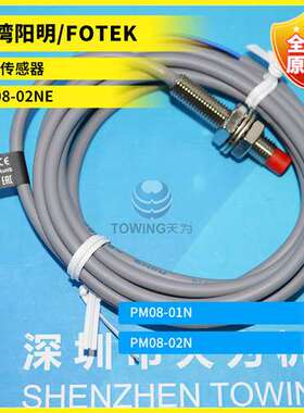 PM08-02NE PM08-01N PM08-02N台湾阳明/FOTEK 接近传感器全新原装
