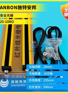 全新原装STANBON施特安邦通用型安全光栅STD20-10NO 实物拍照