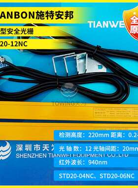 全新原装STANBON施特安邦通用型安全光栅STD20-12NC 假一罚十