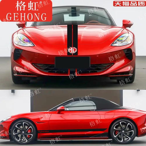 适用于名爵MG Cyberster车贴拉花名爵赛博斯特改装饰机盖侧裙贴纸