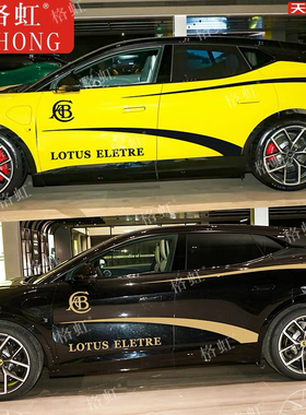 适用于路特斯ELETRE车贴拉花 个性改装SUV车身运动腰线条装饰贴纸