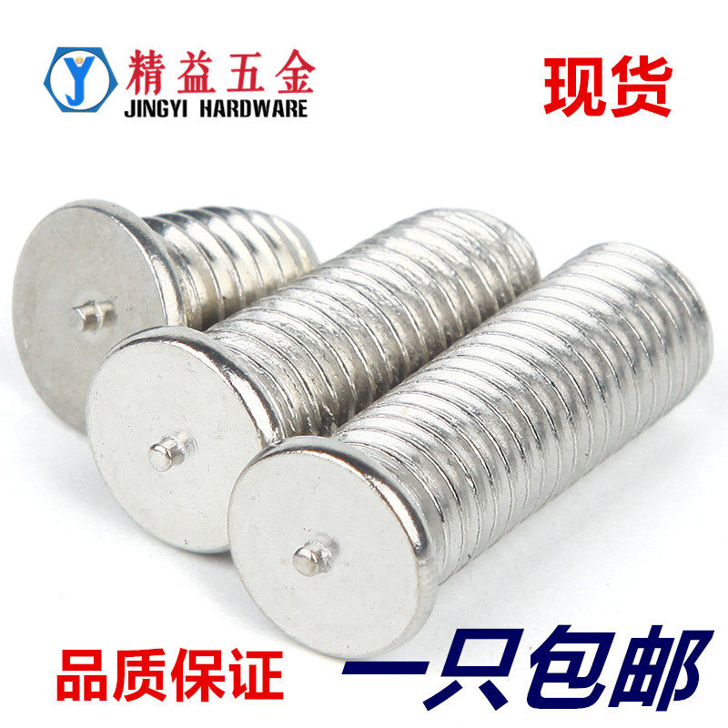 304不锈钢焊接螺丝 焊接螺钉 点焊螺丝 植焊钉M3/M4/M5/M6/M8/M10