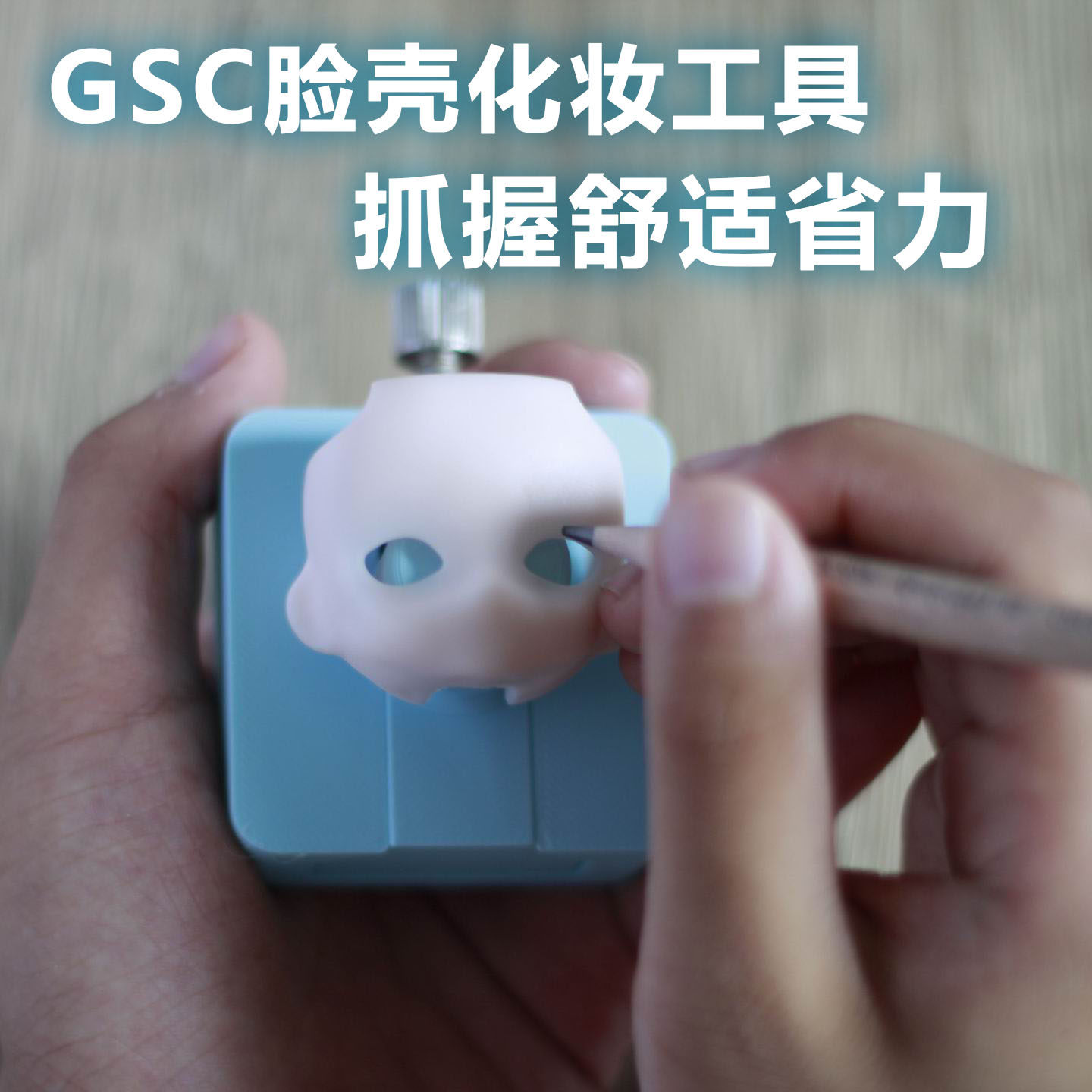 GSC画脸辅助工具手握夹