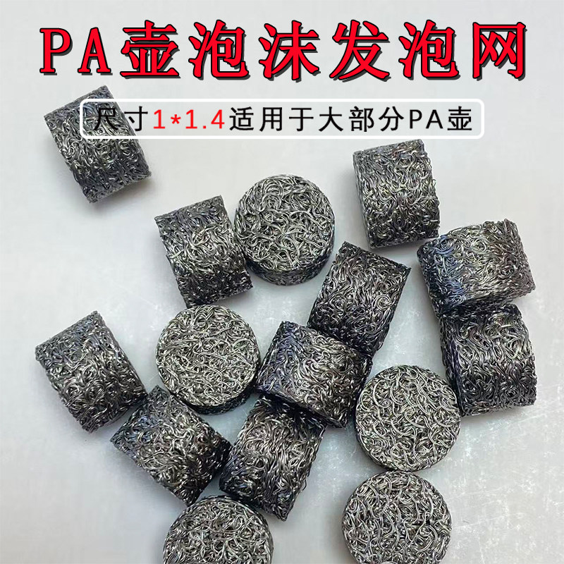高压PA泡沫壶泡沫发泡网