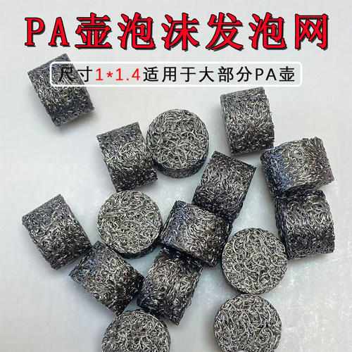 高压PA泡沫壶泡沫发泡网