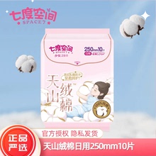七度空间天山绒棉卫生巾日用250mm极薄0.07cm姨妈巾10片QRD6110