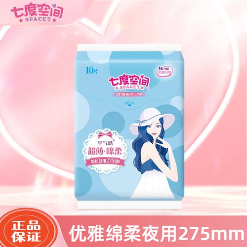 七度空间275mm10片装夜用卫生巾