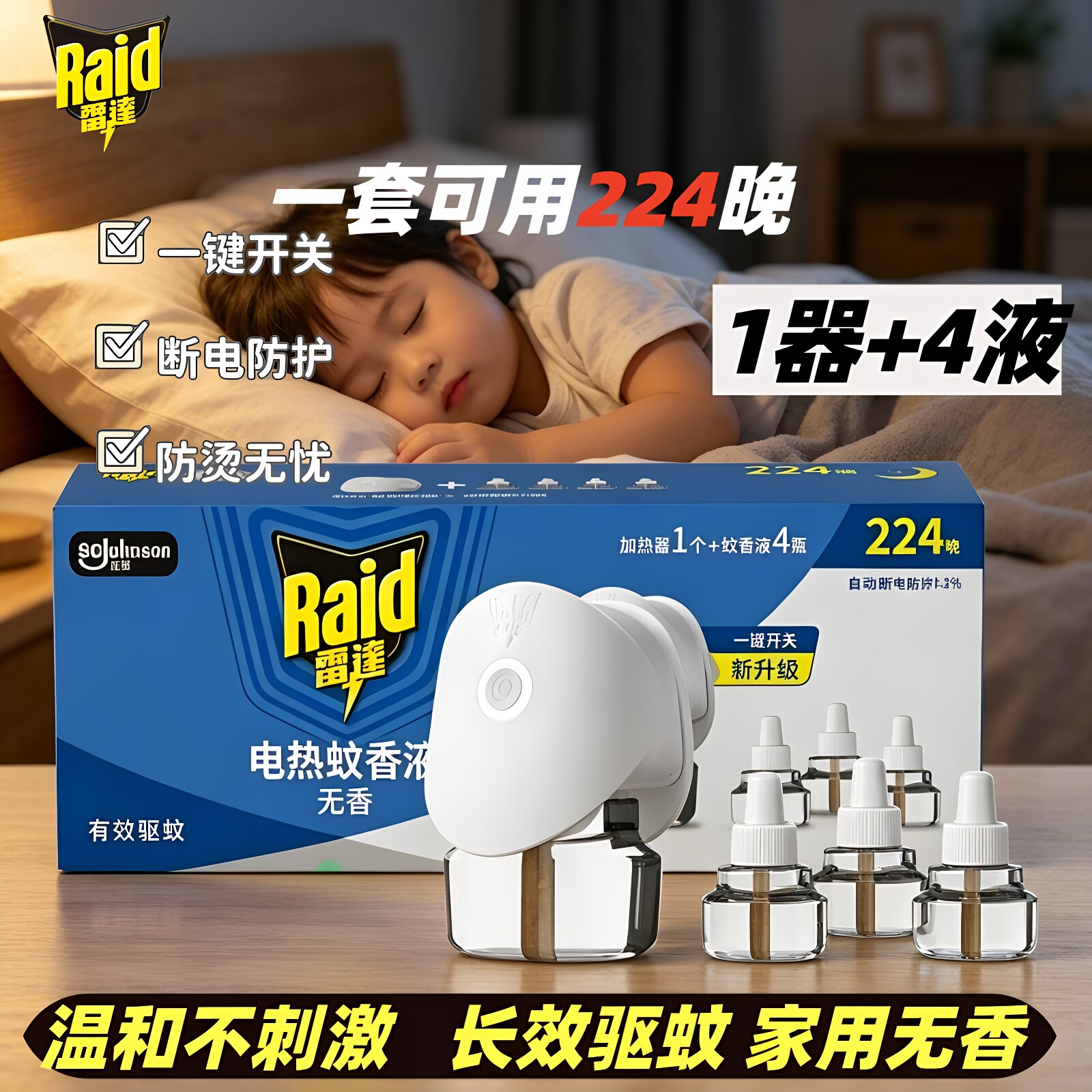 雷达无香电热蚊香液1器4液