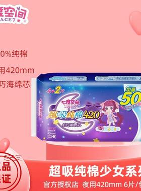七度空间少女超吸纯棉420mm夜用卫生巾超长透气姨妈巾正品QSA6904