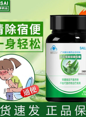 sailesai赛乐赛芦荟胶囊清肠通便便秘润肠通便排便宿便男女通用