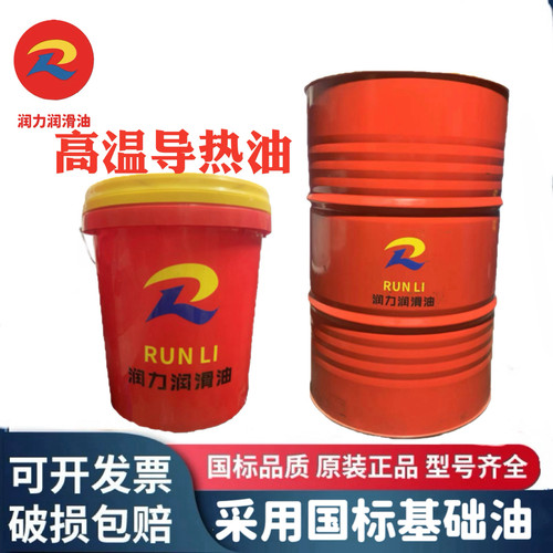 润力导热油高温350度300度夹层锅模温机反应釜导热油320号传热油