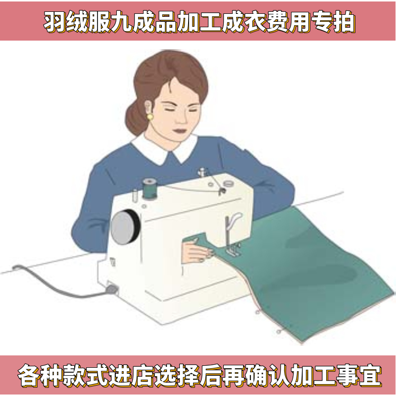 九成品定做翻新定制加工成品羽绒服半成品衣皮男女手工加工费专拍-封面