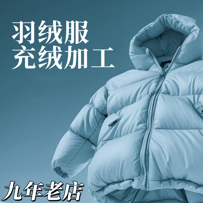 羽绒服九成品加工费专拍