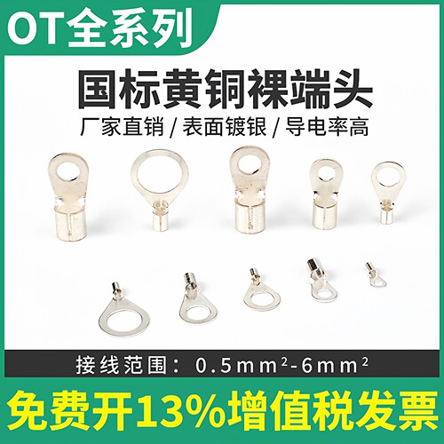 冷压铜鼻OT裸接头菲可洛开发票