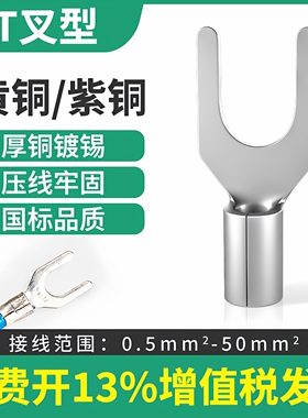 叉型线耳裸冷压端子铜鼻UT0.5-3/1-3/2.5-4/6-8/10-12Y型紫铜接头