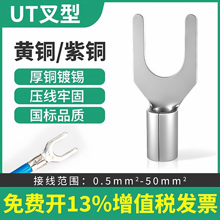 叉型线耳裸冷压端子铜鼻UT0.5-3/1-3/2.5-4/6-8/10-12Y型紫铜接头