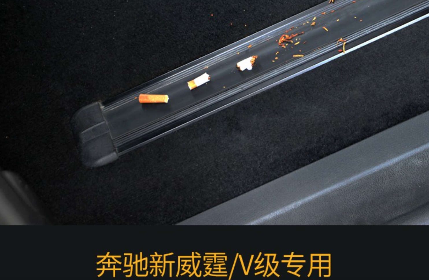 奔驰新威霆轨道密封条 v260座椅滑道密封盖 vito座椅滑轨密封条