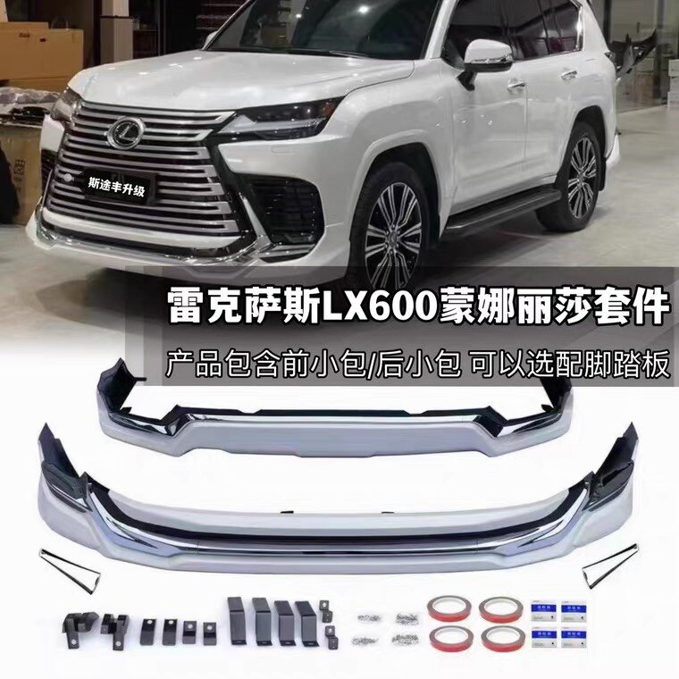 雷克萨斯LX600升级蒙娜丽莎款前后杠前后包围运动版包围改装中网