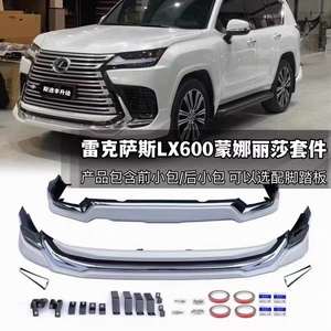 雷克萨斯LX600升级蒙娜丽莎款前后杠前后包围运动版包围改装中网