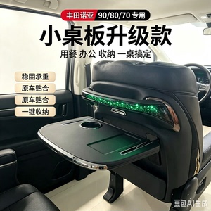 丰田大霸王VoXY诺亚90小桌板诺亚8070Noah埃尔法威尔法LM小桌板